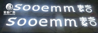 東莞素言LED樹(shù)脂發(fā)光字商場(chǎng)樹(shù)脂